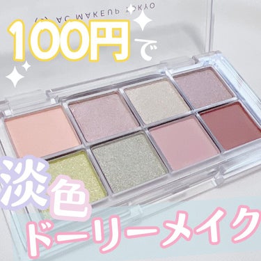 AC 8カラーアイパレット/AC MAKEUP/アイシャドウパレットを使ったクチコミ（1枚目）