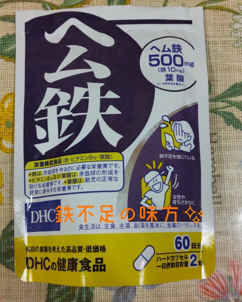 DHC ヘム鉄/DHC/健康サプリメントを使ったクチコミ(1枚目)