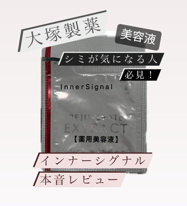 インナーシグナル リジュブネイトエキスのクチコミ「【イベントでいただいたサンプルです】
通信販売の宣伝をしていてサンプルをいただきました！せっか.....」（1枚目）