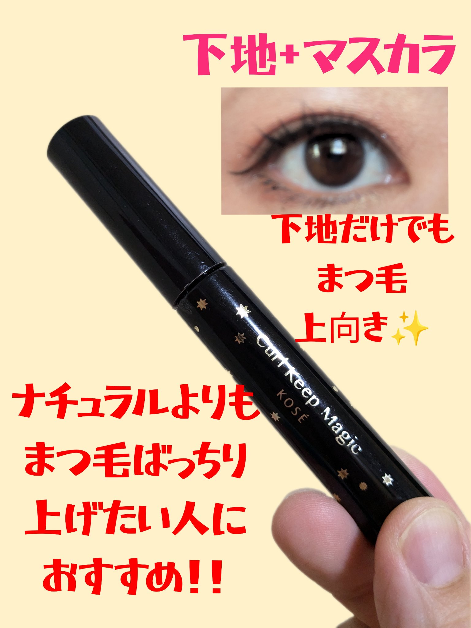 カールキープマジック/コーセーコスメニエンス/マスカラを使ったクチコミ（2枚目）