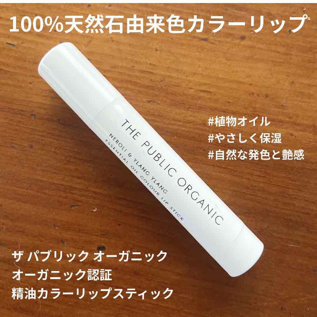 オーガニック認証 精油カラーリップスティック/THE PUBLIC ORGANIC/口紅を使ったクチコミ(1枚目)