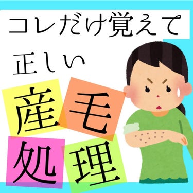 こんにちは🌞
ちょむです😆

今回は正しい産毛処理の仕方を紹介したいと思います！
それに伴っておすすめ商品も載せておきますのでぜひ参考にしてください！

ではでは、商品情報です♪
👇👇👇

○o･ω･o