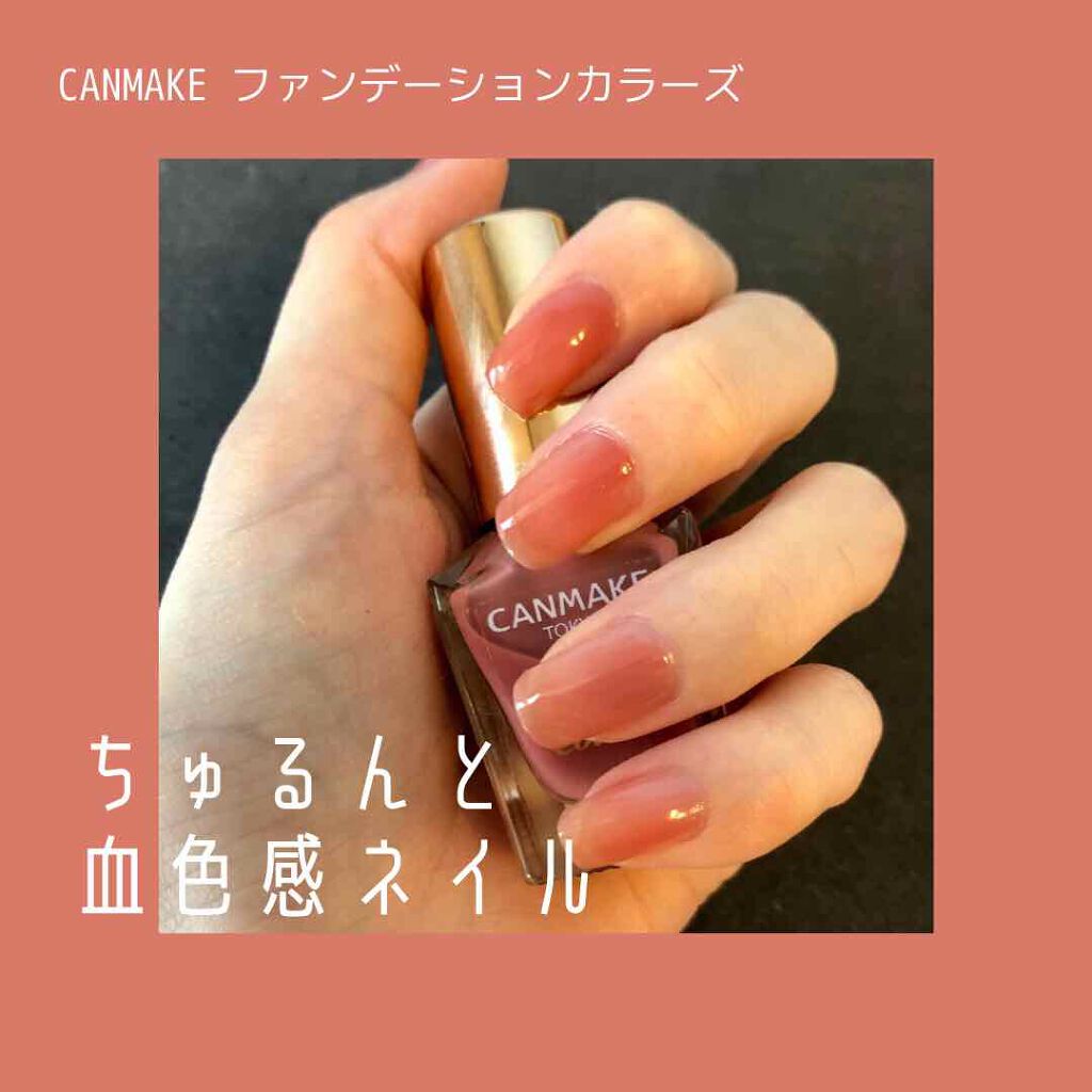 ファンデーションカラーズ/キャンメイク/マニキュアを使ったクチコミ(1枚目)