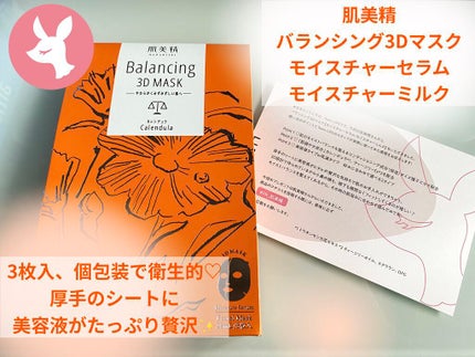 バランシング3Dマスク モイスチャーセラム/肌美精/シートマスク・パックを使ったクチコミ(1枚目)