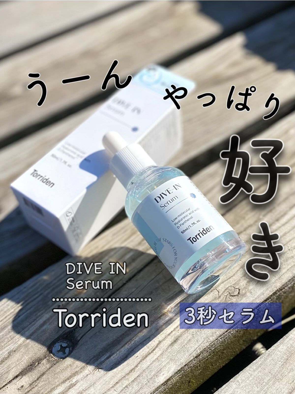 ダイブイン セラム/Torriden/美容液を使ったクチコミ(1枚目)