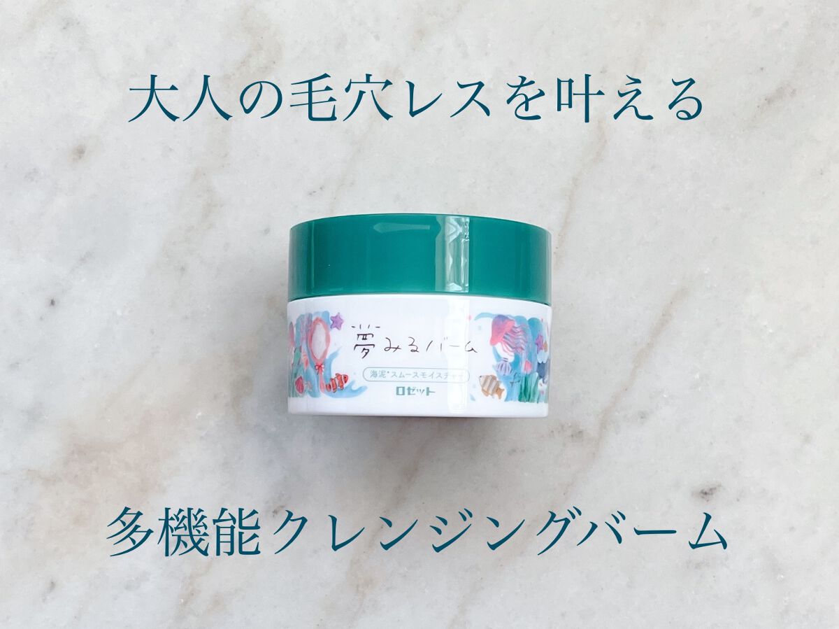 夢みるバーム 海泥スムースモイスチャー/ロゼット/クレンジングバームを使ったクチコミ(1枚目)