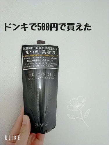 THE STEM CELLS アイラッシュセラム
まつ毛美容液

ドンキでめちゃくちゃ安く売ってたので買ってみました！

ブラシが極細で少し塗りづらいかな？とは思うけど細かい所まで塗れるのは◎

使って