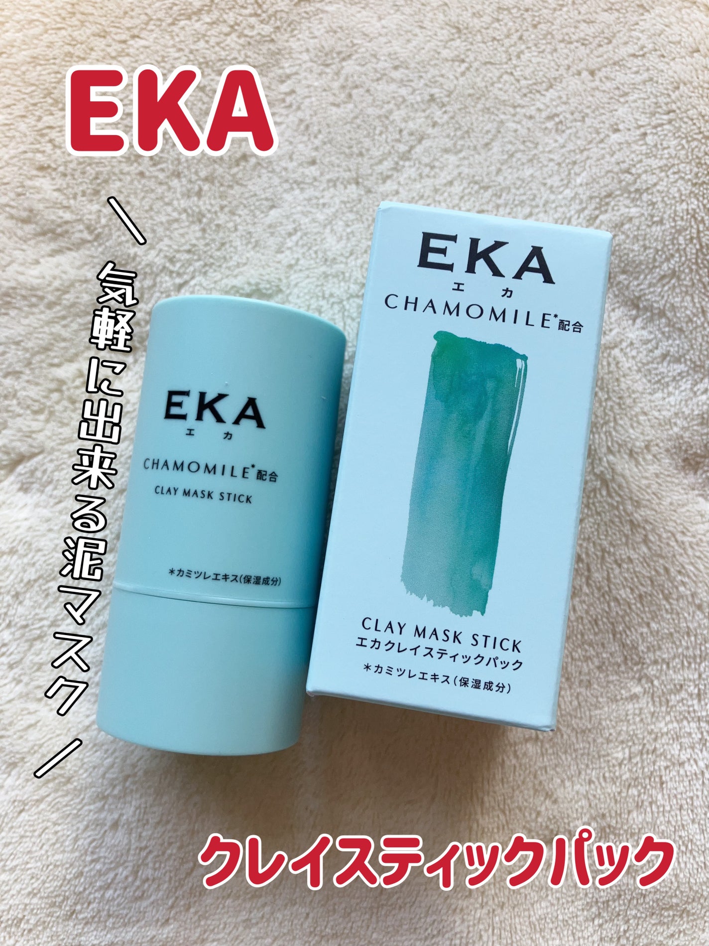 クレイスティックパック/EKA/洗い流すパック・マスクを使ったクチコミ(1枚目)