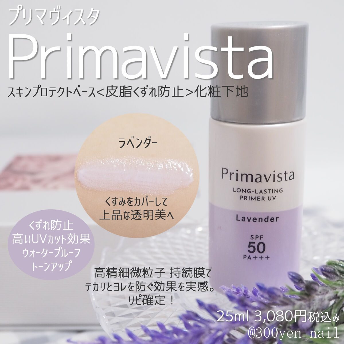 スキンプロテクトベース＜皮脂くずれ防止＞SPF50/プリマヴィスタ/化粧下地を使ったクチコミ（1枚目）