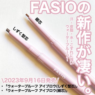 


FASIOのウォータープルーフ アイブロウ細芯02ブラウンです！



FASIOから9月16日発売の細芯タイプとしずく型芯タイプのアイブロウペンシルが登場！



汗・皮脂・水・こすれに強い、1