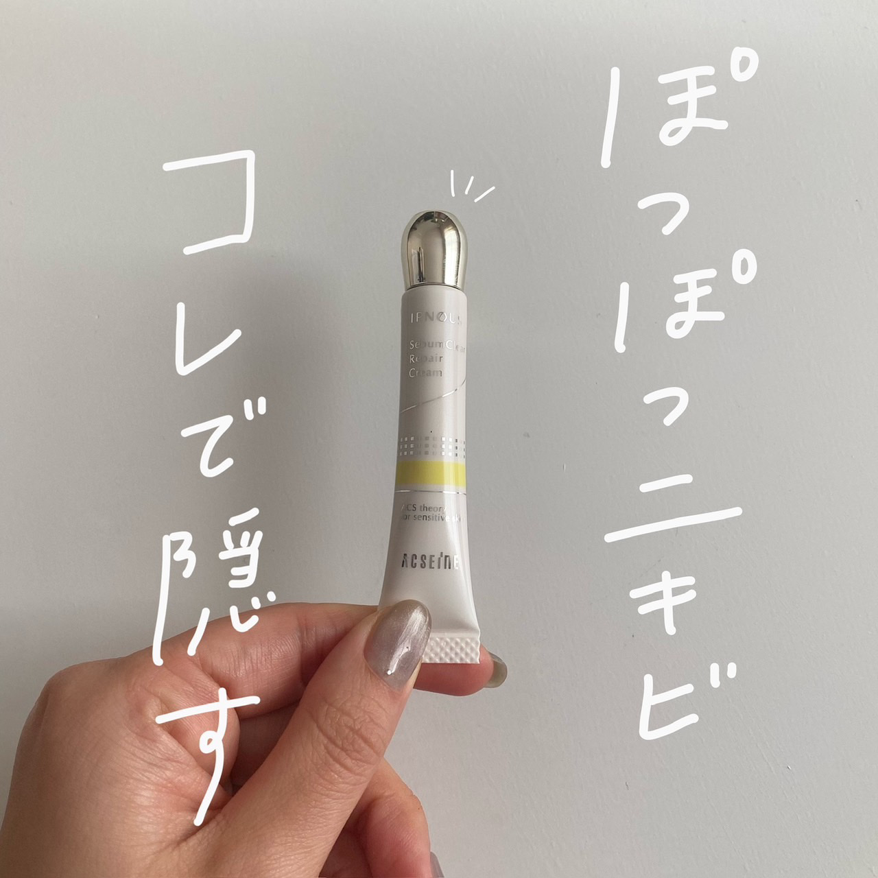 イプノス シーバムクリア リペアクリーム/ACSEINE/フェイスクリームを使ったクチコミ（1枚目）