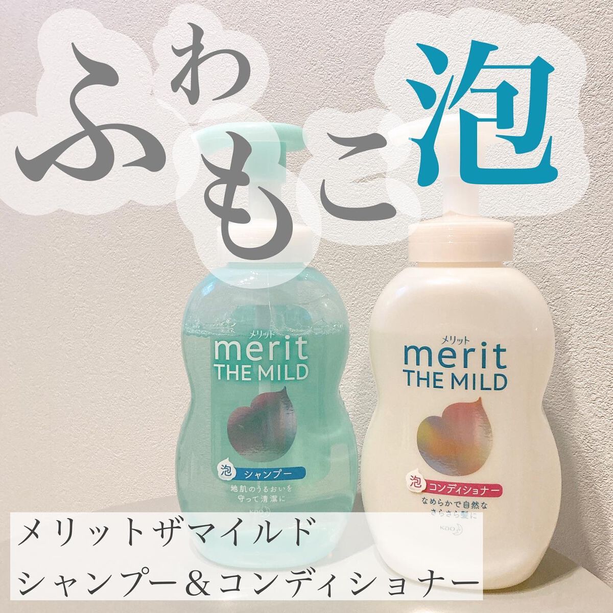 ザマイルド/メリット/市販シャンプーを使ったクチコミ（1枚目）