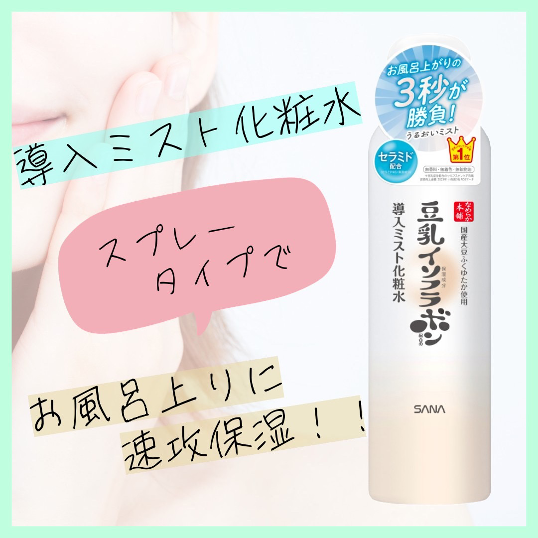 なめらか本舗 マイクロミスト化粧水 NC マイクロミスト化粧水 NC/なめらか本舗/ミスト状化粧水を使ったクチコミ（1枚目）