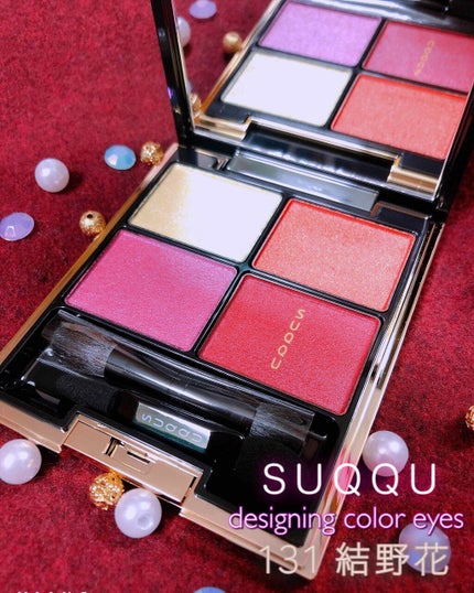 デザイニング カラー アイズ/SUQQU/アイシャドウパレットを使ったクチコミ(1枚目)