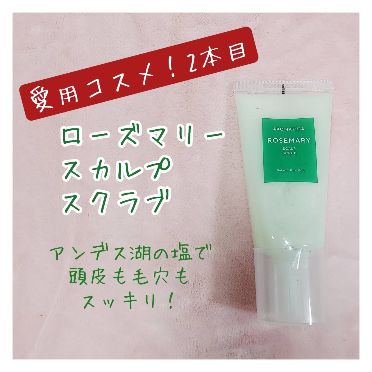 ローズマリー スカルプ スクラブ/AROMATICA/ヘッドスクラブを使ったクチコミ（1枚目）