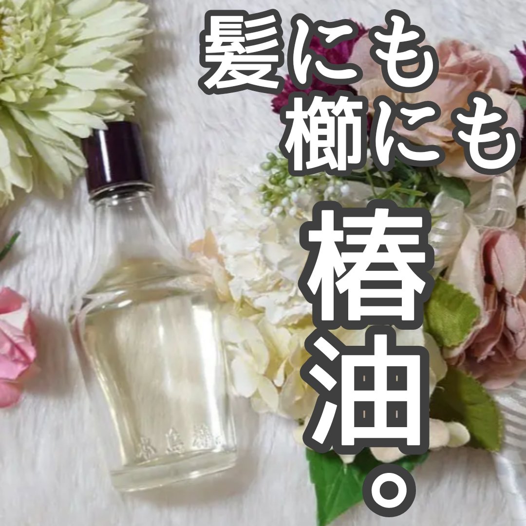 本島椿純椿油/本島椿/ヘアオイルを使ったクチコミ（1枚目）