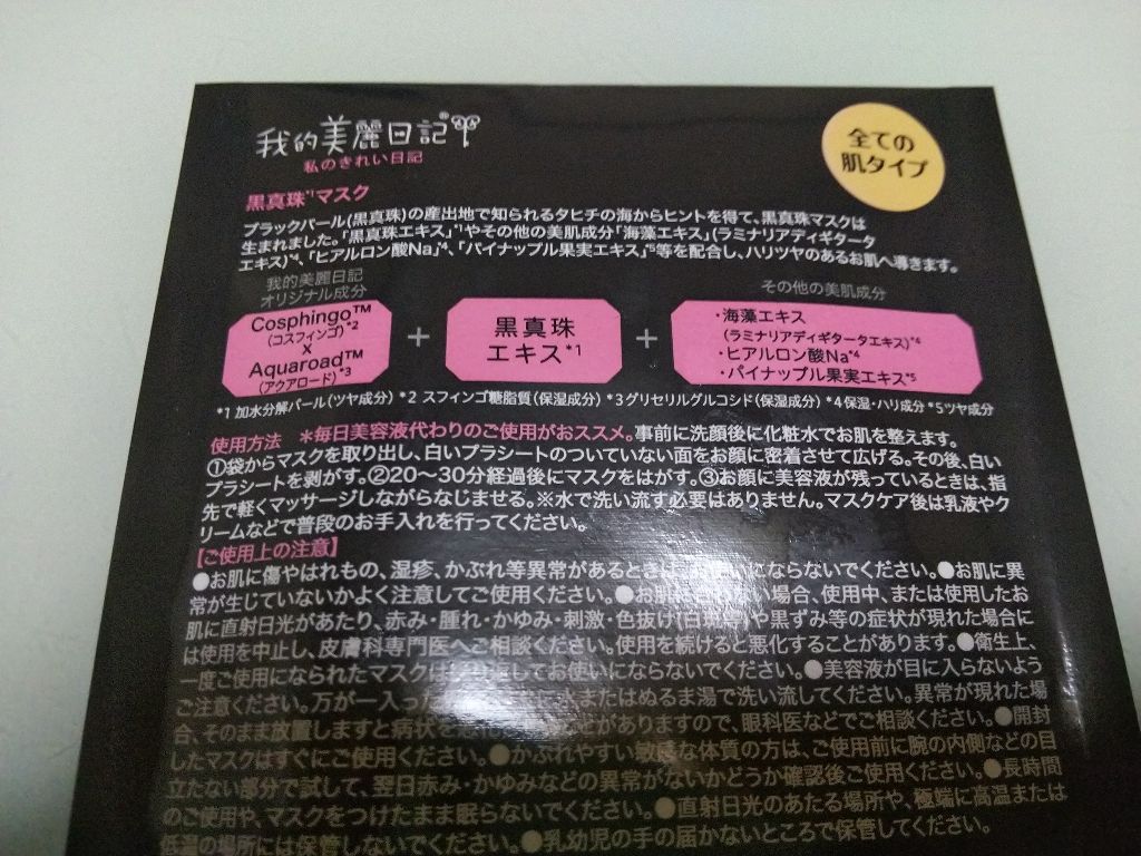 黒真珠マスク/我的美麗日記/シートマスク・パックを使ったクチコミ(3枚目)