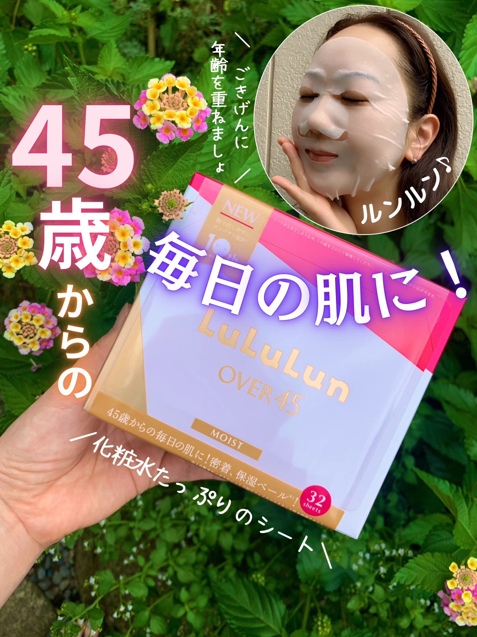 ルルルンOVER45 カメリアピンク（モイスト） 32枚入/ルルルン/シートマスク・パックを使ったクチコミ（1枚目）