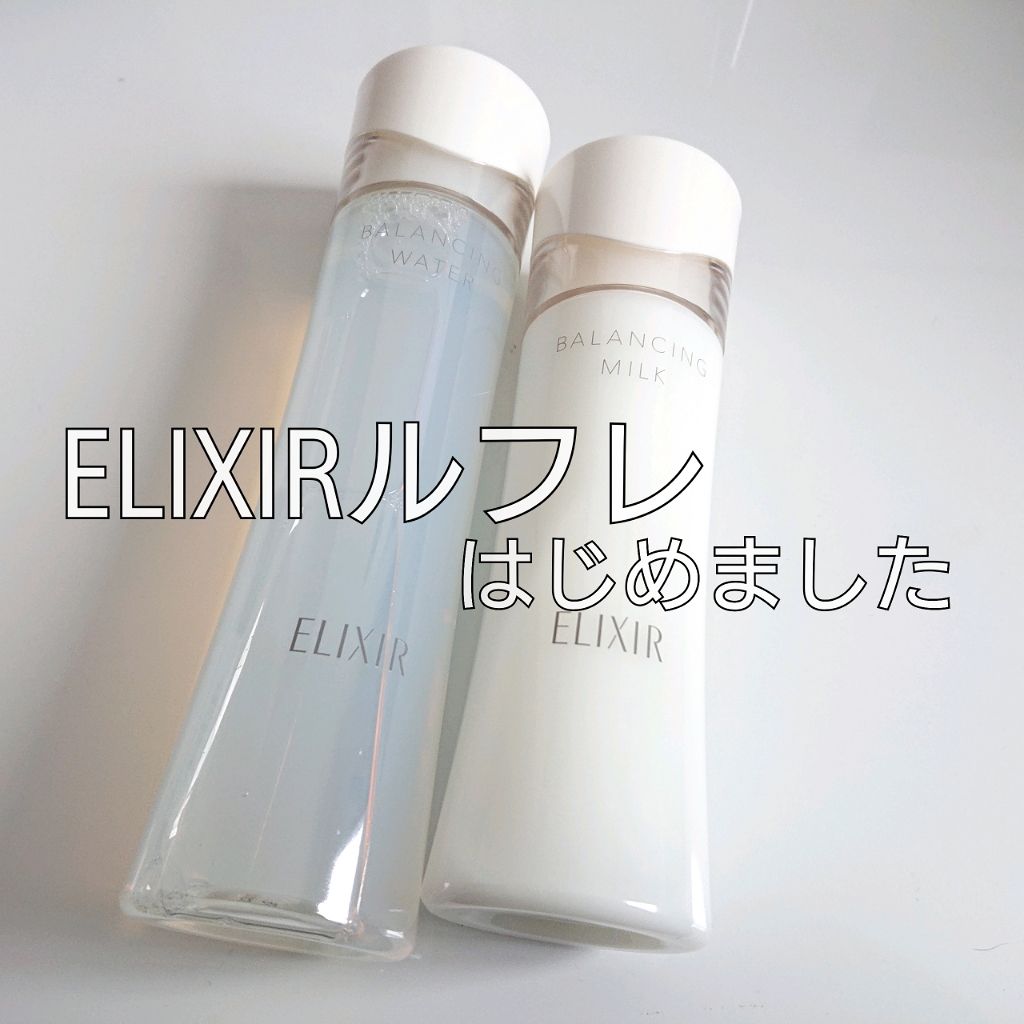 エリクシール ルフレ バランシング ミルク II/エリクシール/乳液を使ったクチコミ（1枚目）