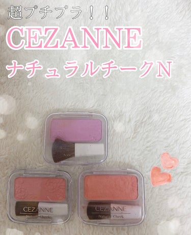 ナチュラル チークN/CEZANNE/パウダーチークを使ったクチコミ（1枚目）