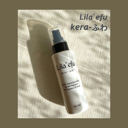 ケラふわ/Lila efu/アウトバストリートメントを使ったクチコミ(1枚目)
