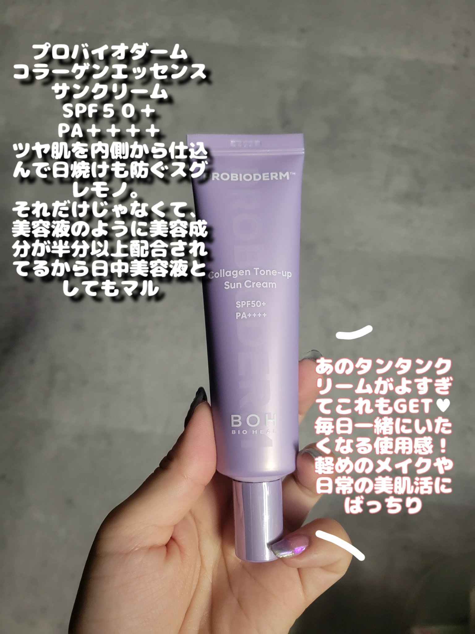 BIOHEAL BOH バイオヒールボ プロバイオダーム™ コラーゲン エッセンス サンクリームのクチコミ「大好きなプロバイオダームからコラーゲンとペプチド配合の美容液みたいな下地UVクリーム出た♥
今.....」（2枚目）