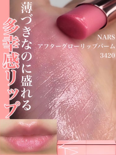 アフターグロー リップバーム/NARS/リップケア・リップクリームを使ったクチコミ（1枚目）