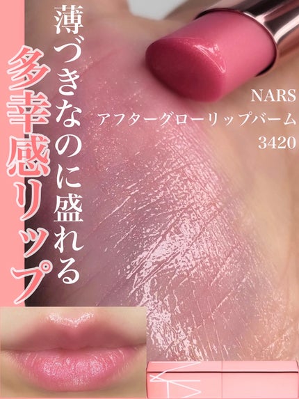 アフターグロー リップバーム/NARS/リップバームを使ったクチコミ(1枚目)