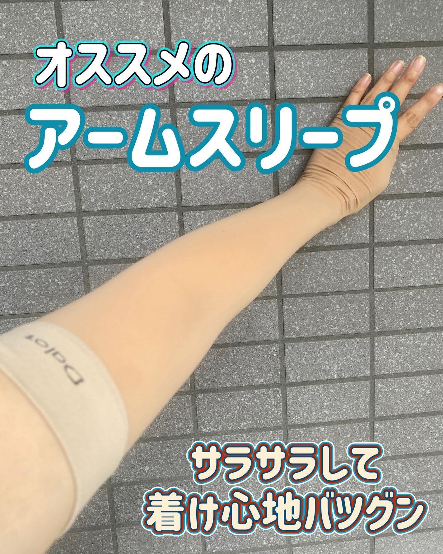 BLCA 紫外線カット アームストッキング/BLCA/その他を使ったクチコミ(1枚目)