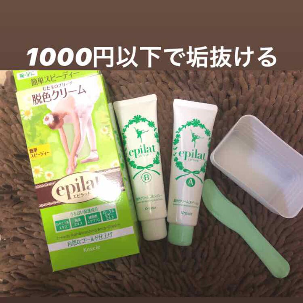 脱色クリーム スピーディー/エピラット/ムダ毛ケアを使ったクチコミ(1枚目)