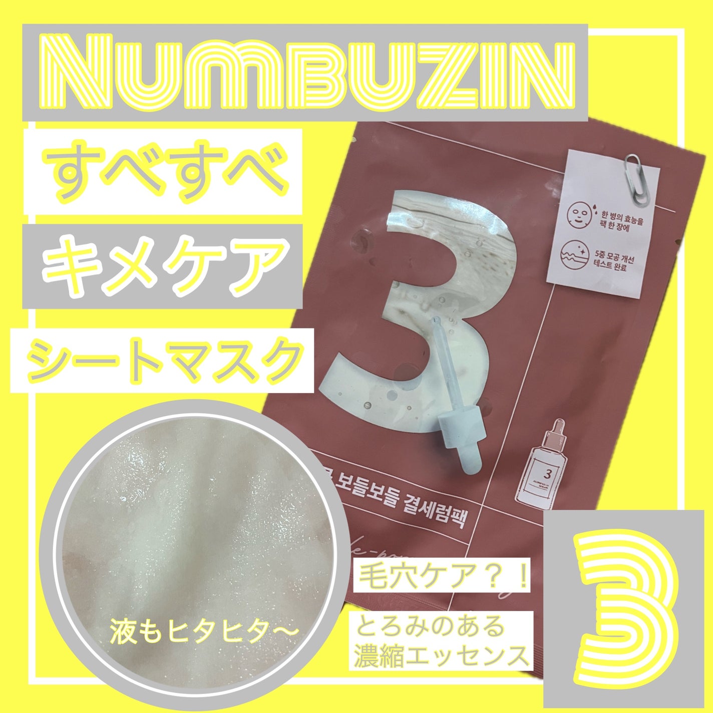 ぽぽ on LIPS 「3番すべすべキメケアシートマスク/numbuzin(ナンバーズ..」(1枚目)