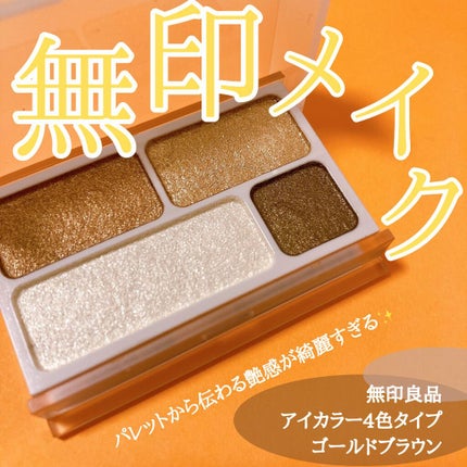 アイカラー4色タイプ/無印良品/アイシャドウパレットを使ったクチコミ(1枚目)