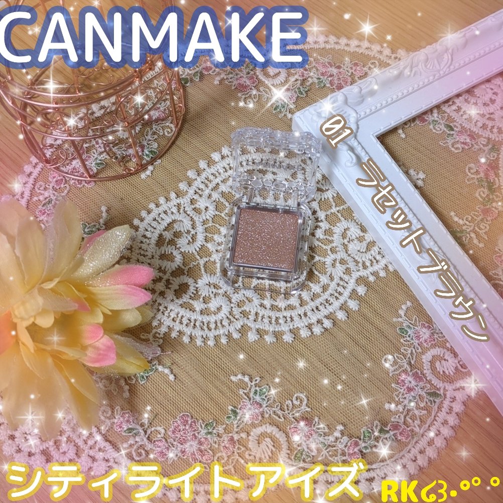 シティライトアイズ 01 ラセットブラウン/キャンメイク/アイシャドウを使ったクチコミ（1枚目）