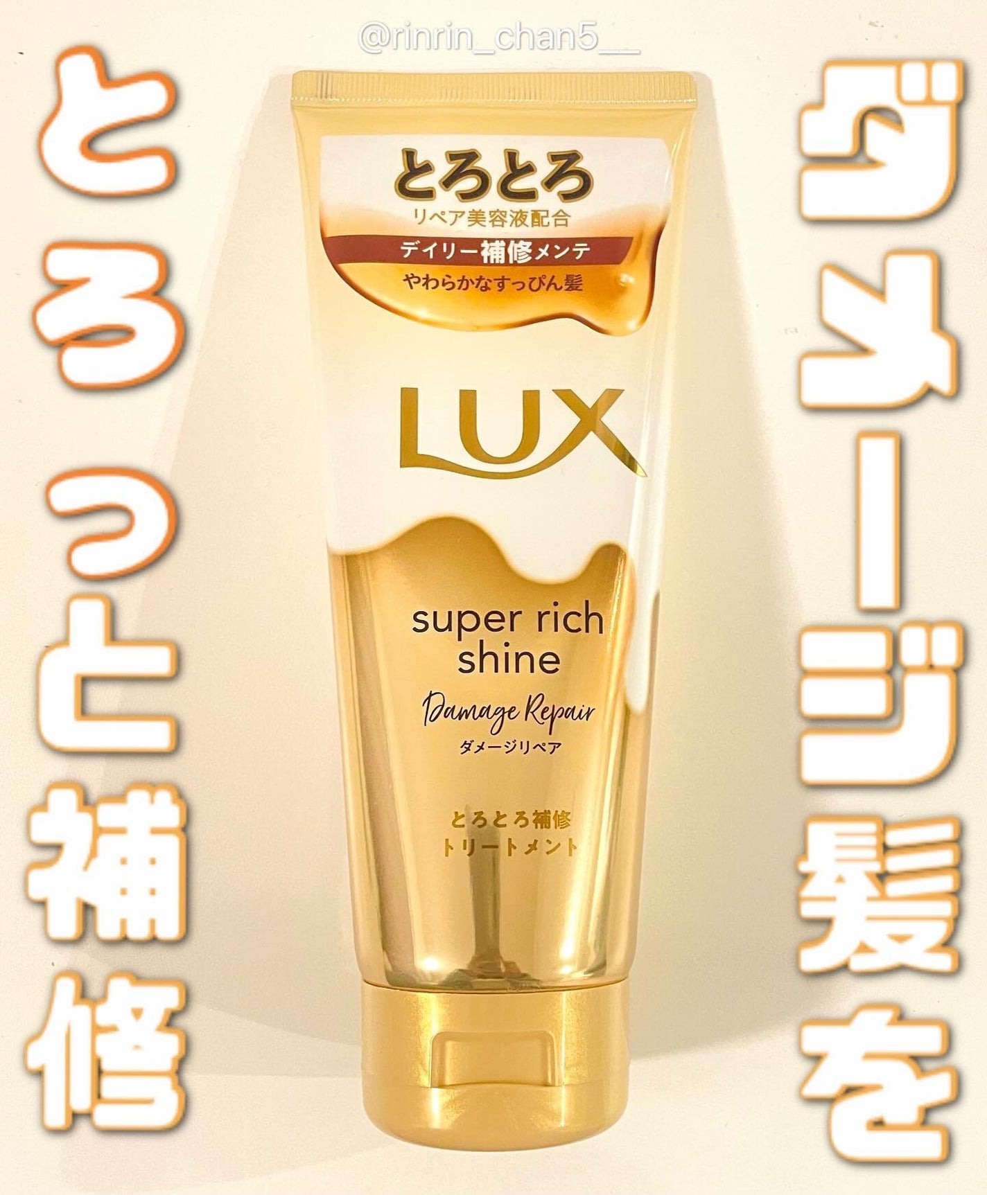 スーパーリッチシャイン ダメージリペア とろとろ補修トリートメント/LUX/洗い流すヘアトリートメントを使ったクチコミ(1枚目)