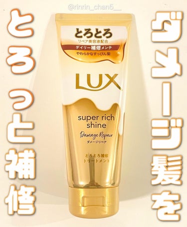 スーパーリッチシャイン ダメージリペア とろとろ補修トリートメント/LUX/洗い流すヘアトリートメントを使ったクチコミ（1枚目）