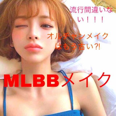 オルチャンはもう古い⁈
流行間違いない！！！
MLBBメイク💄

皆さんオルチャンはもう古いと知っていましたか？まずオルチャンって何？と思う方もいらっしゃると思います。
オルチャンはオル→顔💓チャン→最