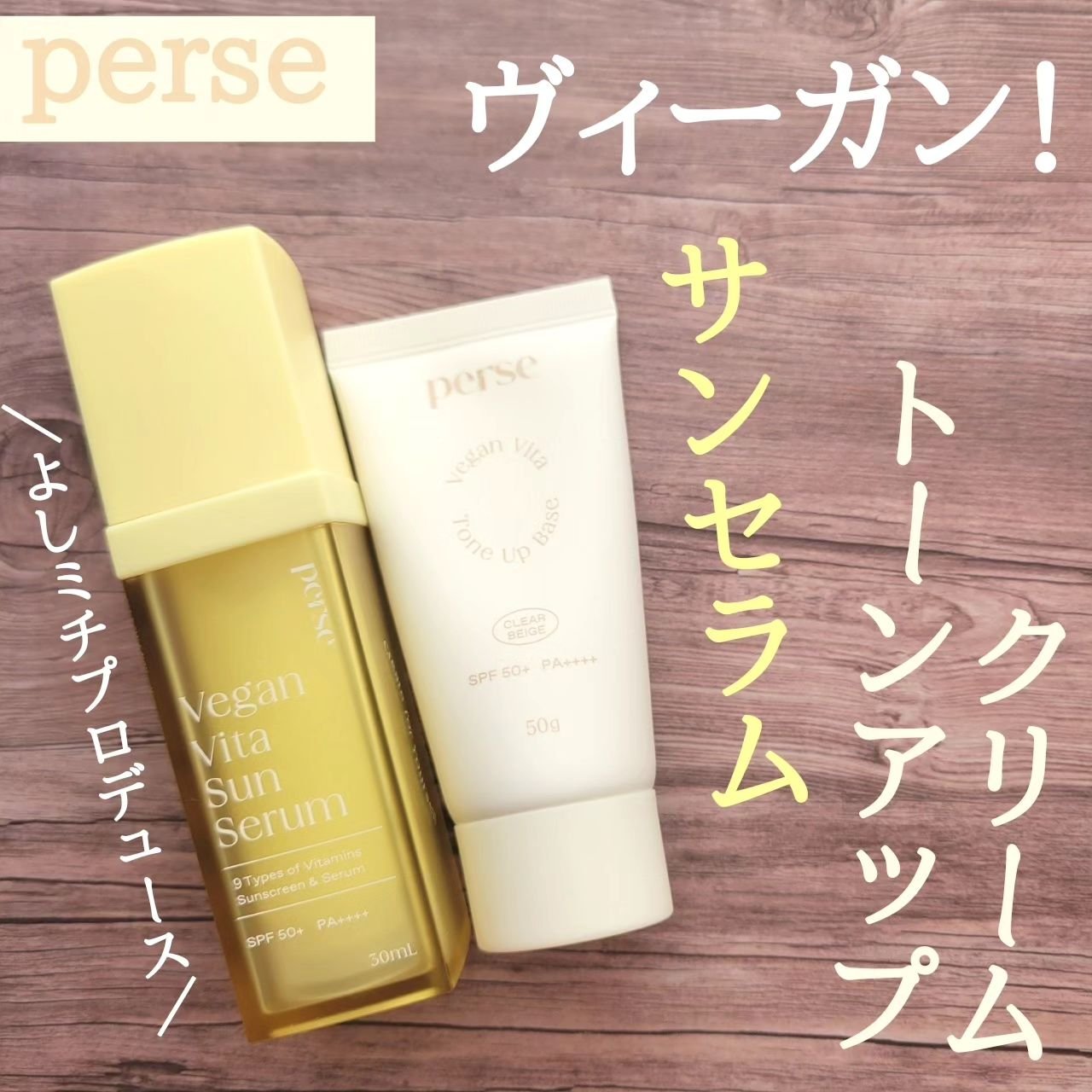 ヴィーガンビタサンセラム/perse/美容液を使ったクチコミ（1枚目）