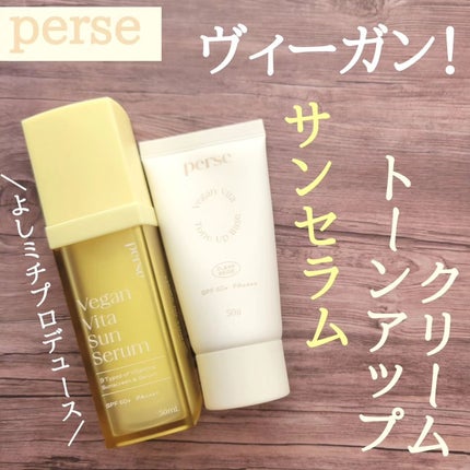 ヴィーガンビタサンセラム/perse/美容液を使ったクチコミ(1枚目)