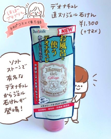 直ヌリジェル石けん/デオナチュレ/ボディソープを使ったクチコミ(1枚目)