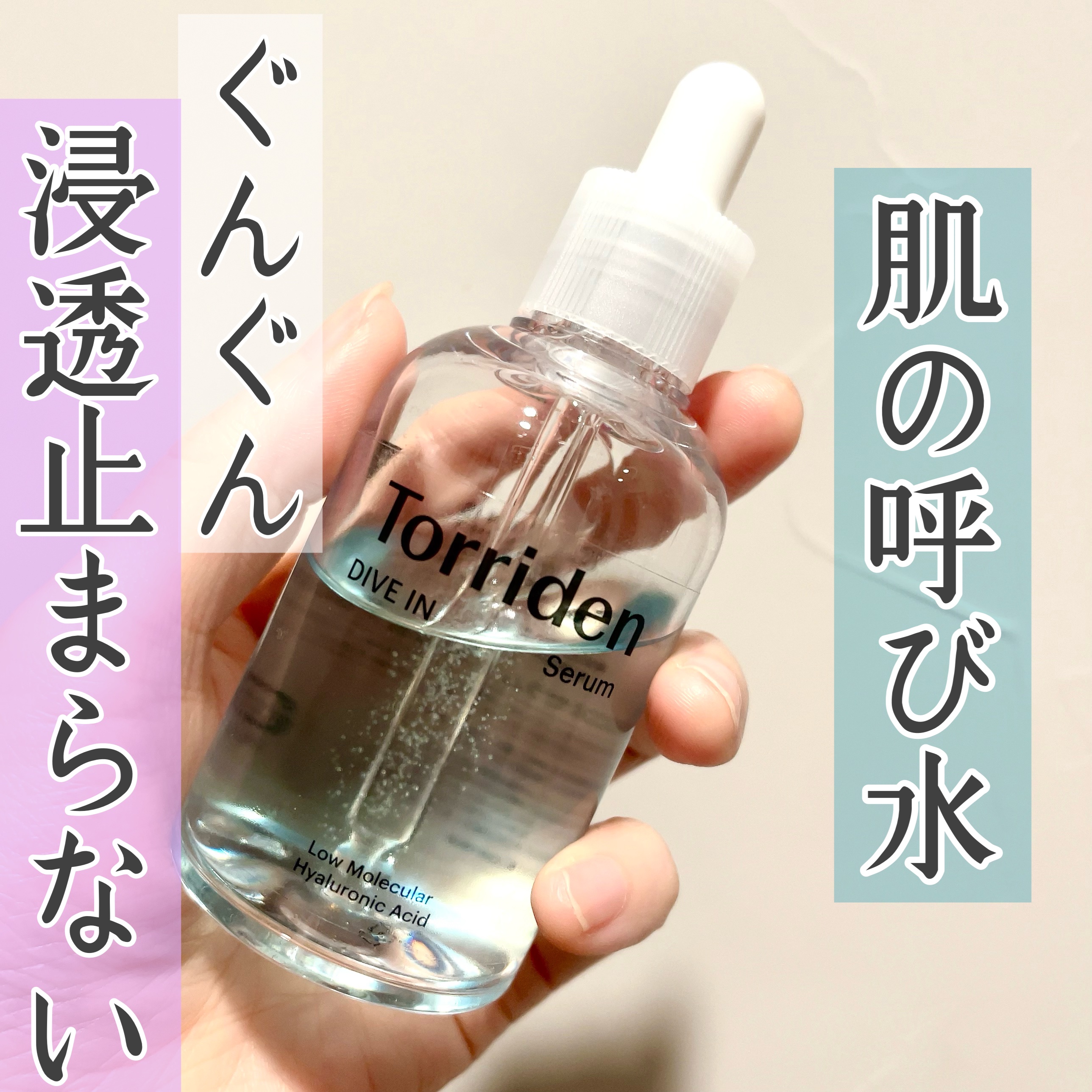 ダイブイン セラム/Torriden/美容液を使ったクチコミ（1枚目）