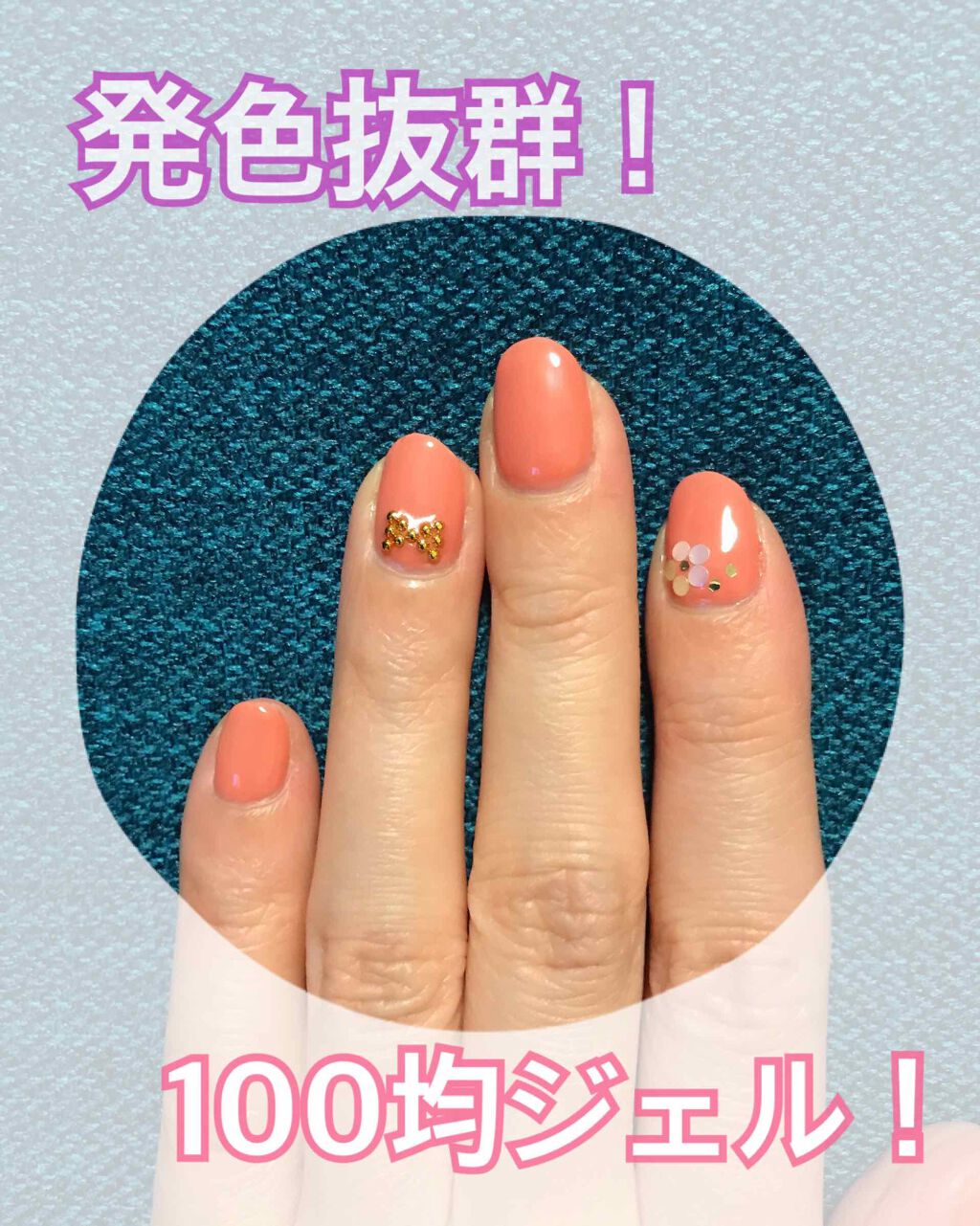 ジェルネイル(ライト対応)/セリア/ジェルネイルを使ったクチコミ(1枚目)