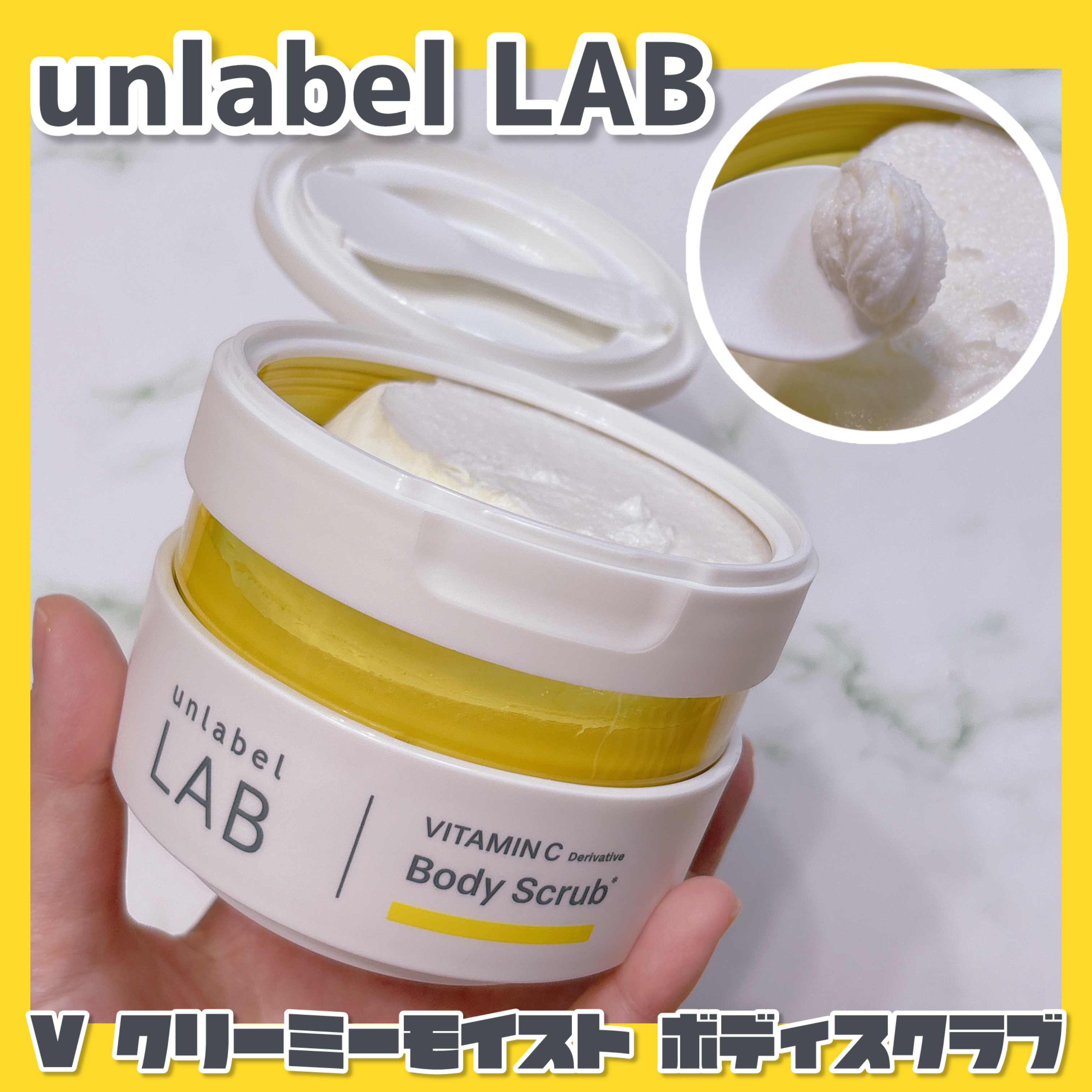 V クリーミーモイスト ボディスクラブ/unlabel/ボディスクラブを使ったクチコミ（1枚目）