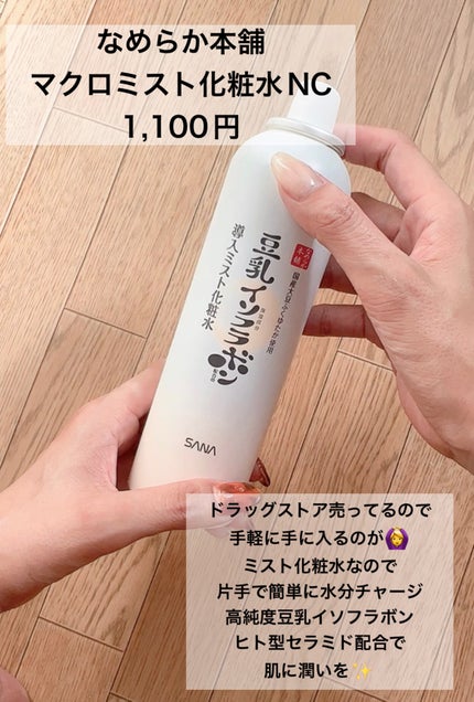 なめらか本舗 マイクロミスト化粧水 NC/なめらか本舗/ミスト状化粧水を使ったクチコミ(2枚目)