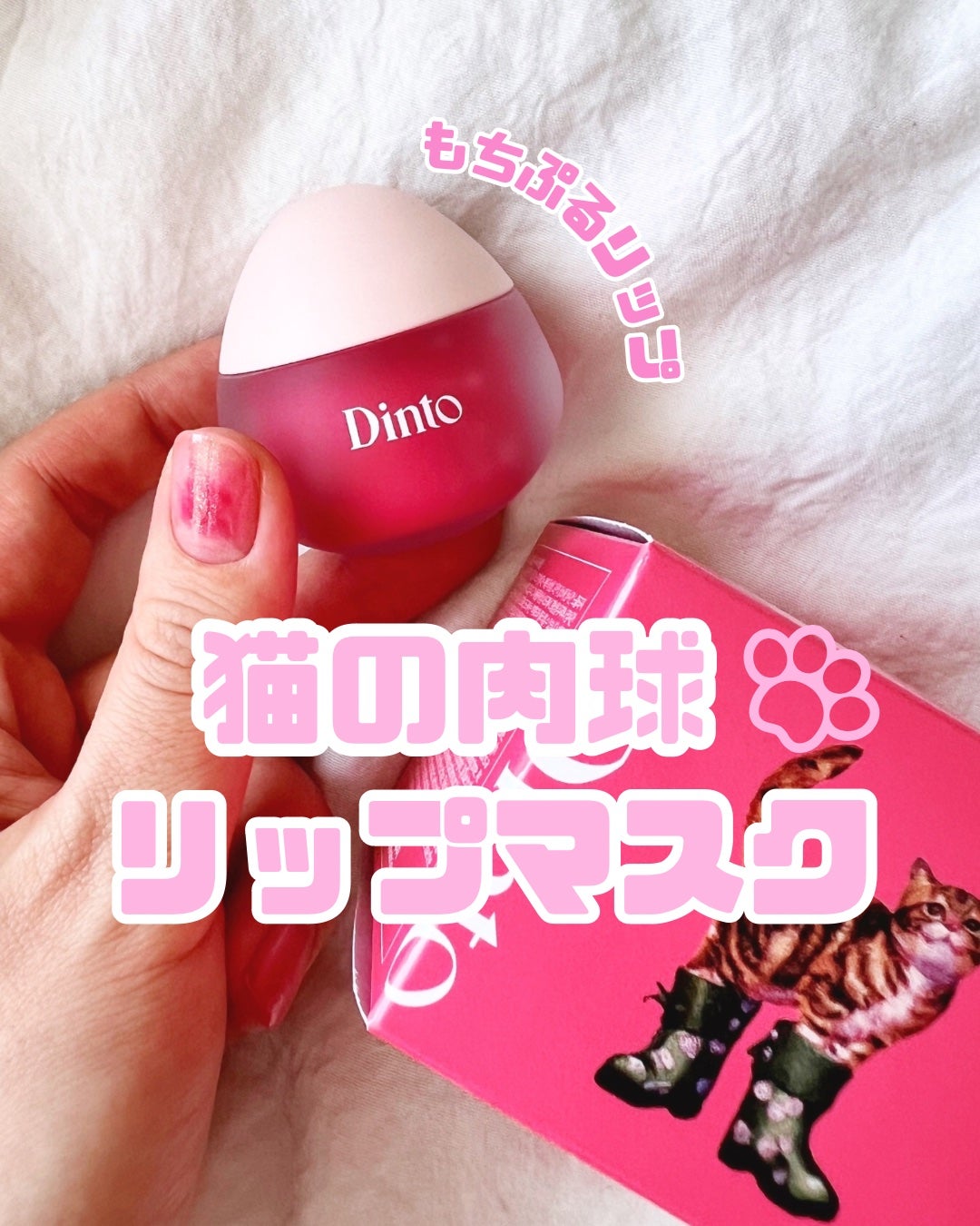 チャビもちゼリーパウパウリップマスク/Dinto/リップマスクを使ったクチコミ(1枚目)