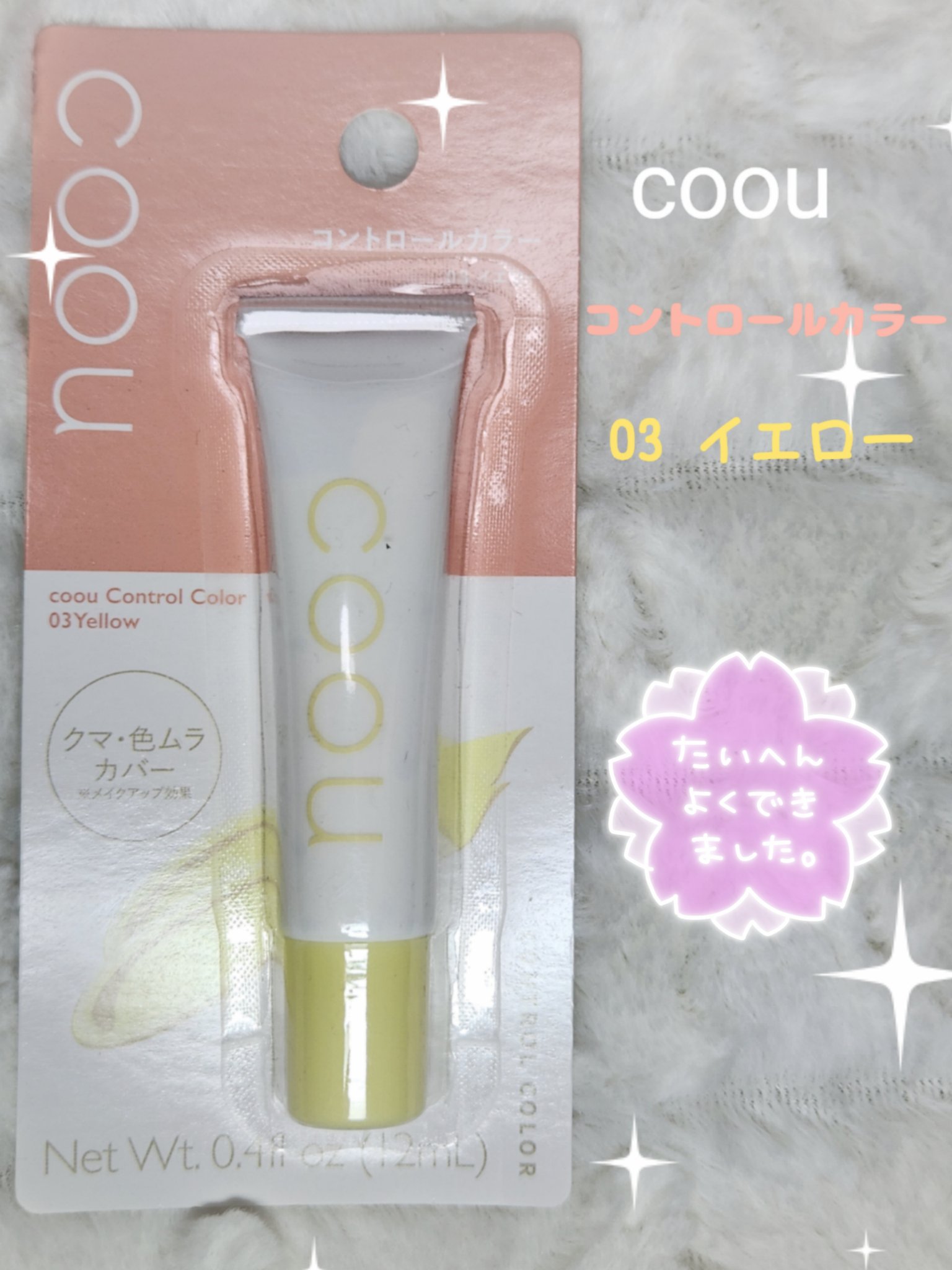 コントロールカラー/coou/化粧下地を使ったクチコミ（1枚目）