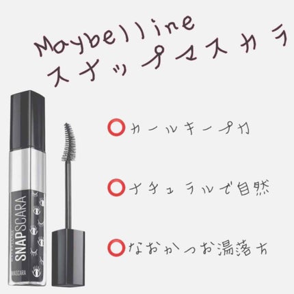 スナップスカラ/MAYBELLINE NEW YORK/マスカラを使ったクチコミ(1枚目)