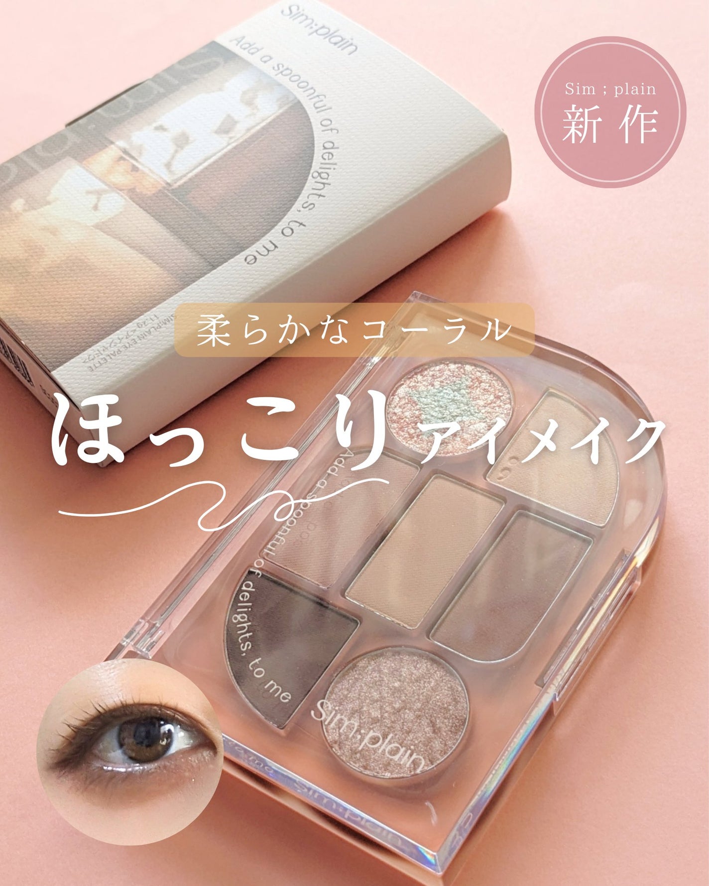 シンプレイン アイパレット/Sim;plain/アイシャドウパレットを使ったクチコミ(1枚目)
