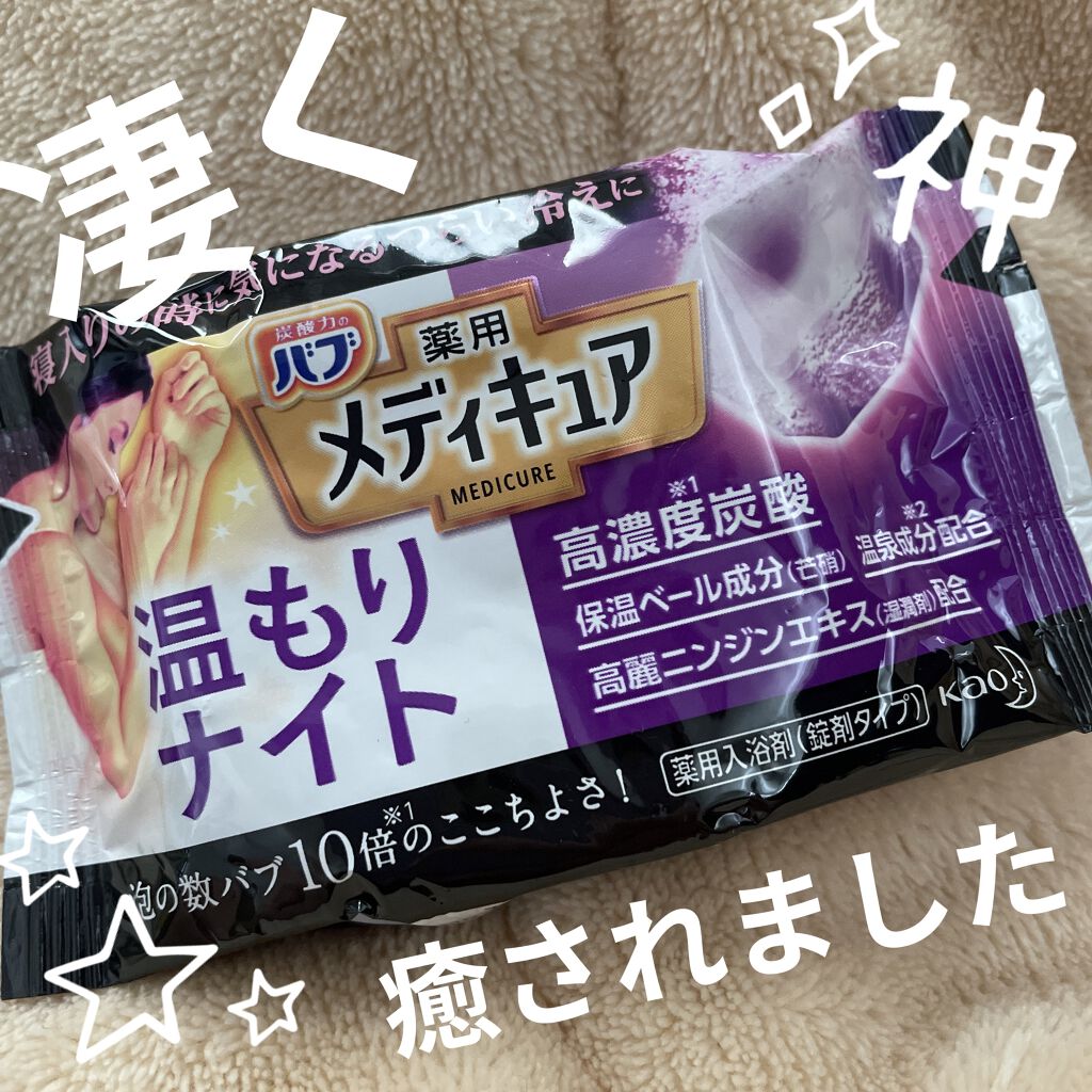 メディキュア 温もりナイト/バブ/炭酸系入浴剤を使ったクチコミ（1枚目）