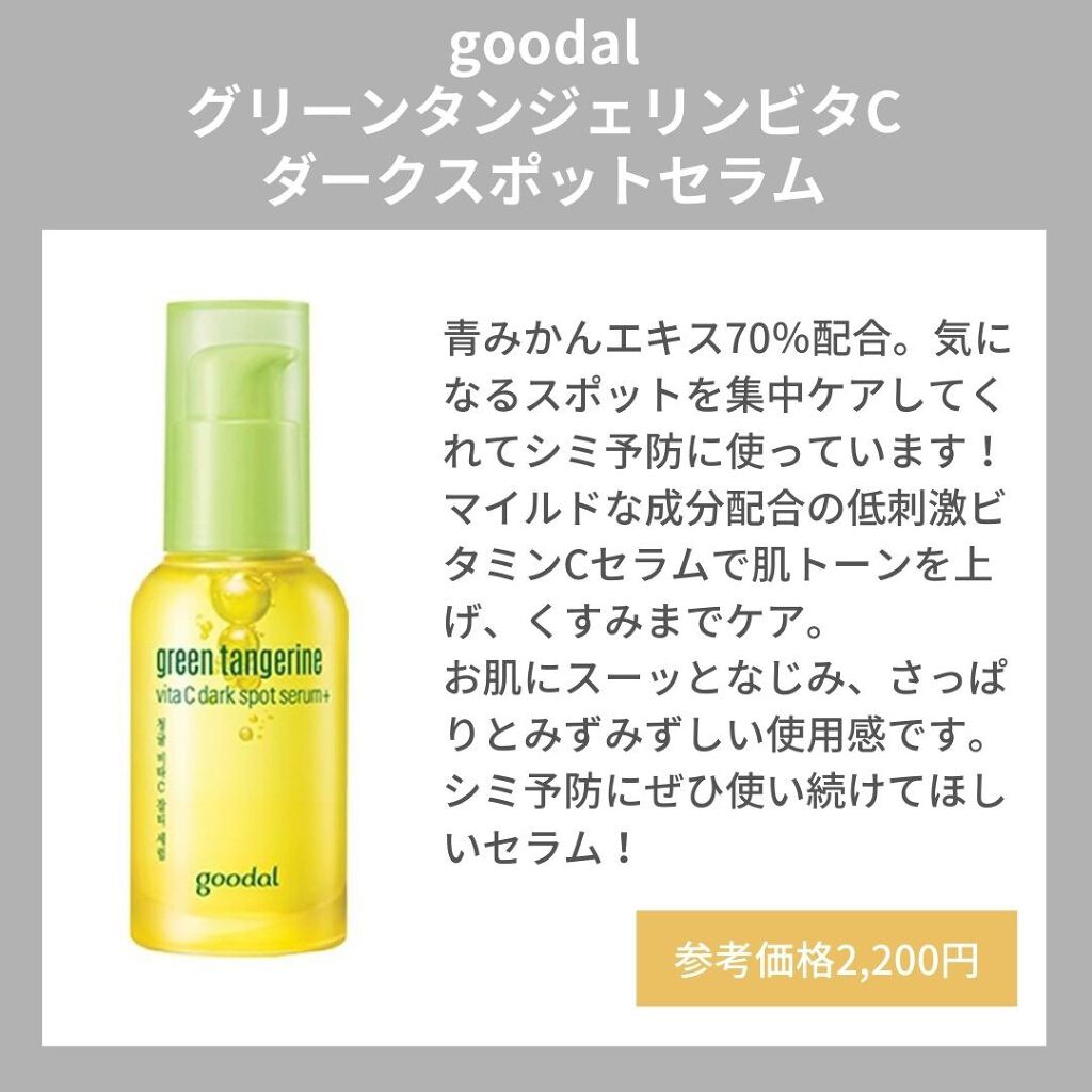 グリーンタンジェリン ビタC ダークスポットケアセラム/goodal/美容液を使ったクチコミ(3枚目)
