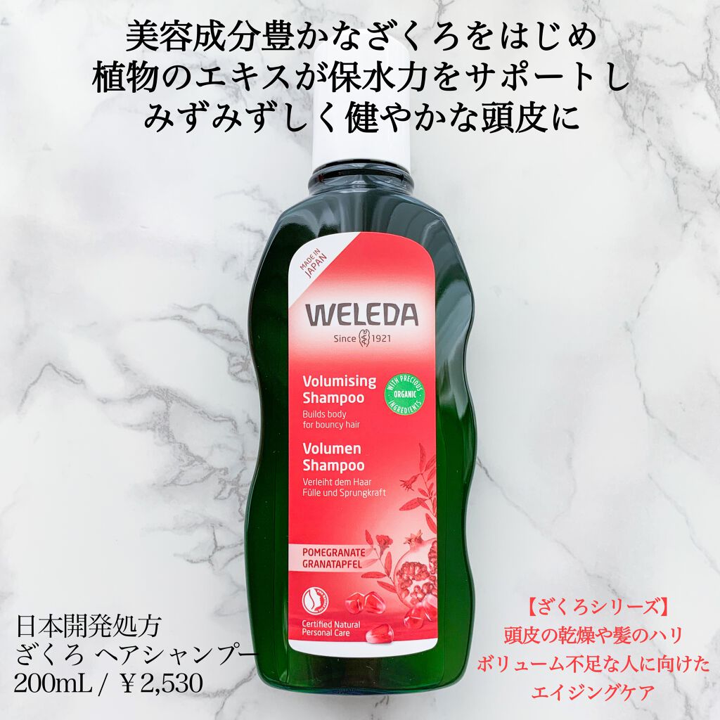 ざくろ ヘアシャンプー／ヘアコンディショナー/WELEDA/市販シャンプーを使ったクチコミ（2枚目）